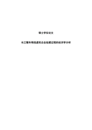 长江整车物流虚拟企业组建过程的经济学分析硕士学位论文.doc