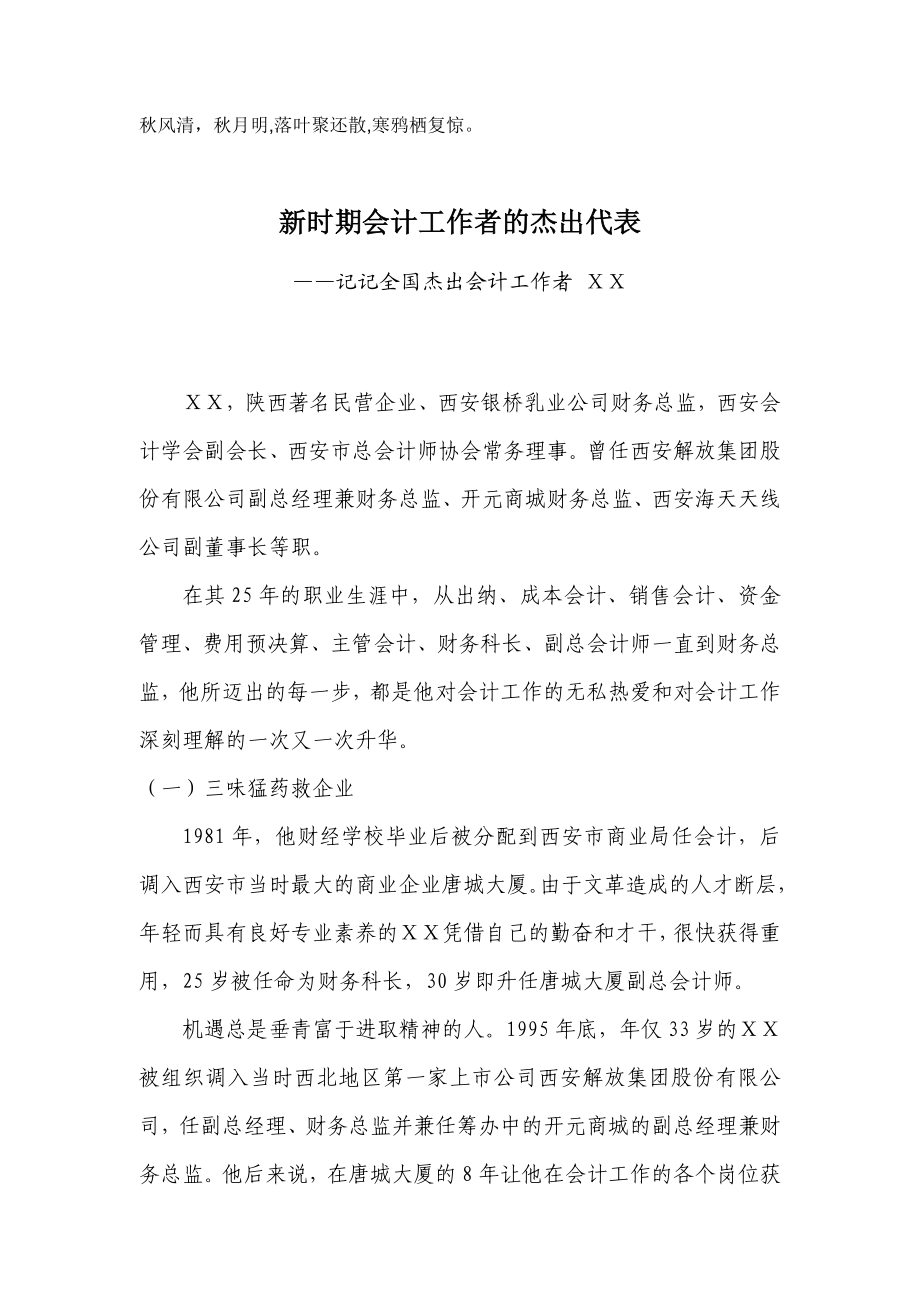 新时期会计工作者先进事迹材料.doc_第1页