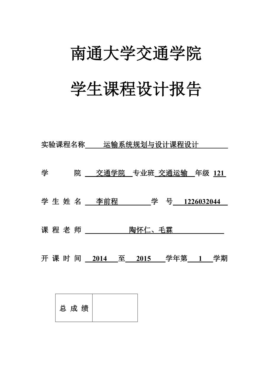 运输系统规划与设计课程设计报告材料.doc_第1页