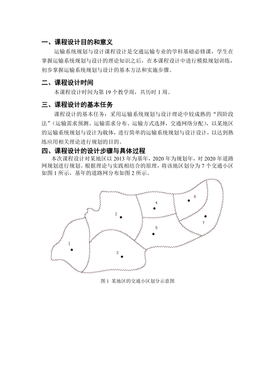 运输系统规划与设计课程设计报告材料.doc_第2页