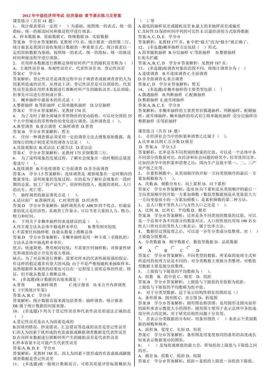 中级经济师考试 经济基础 章节课后练习及答案.doc_第1页