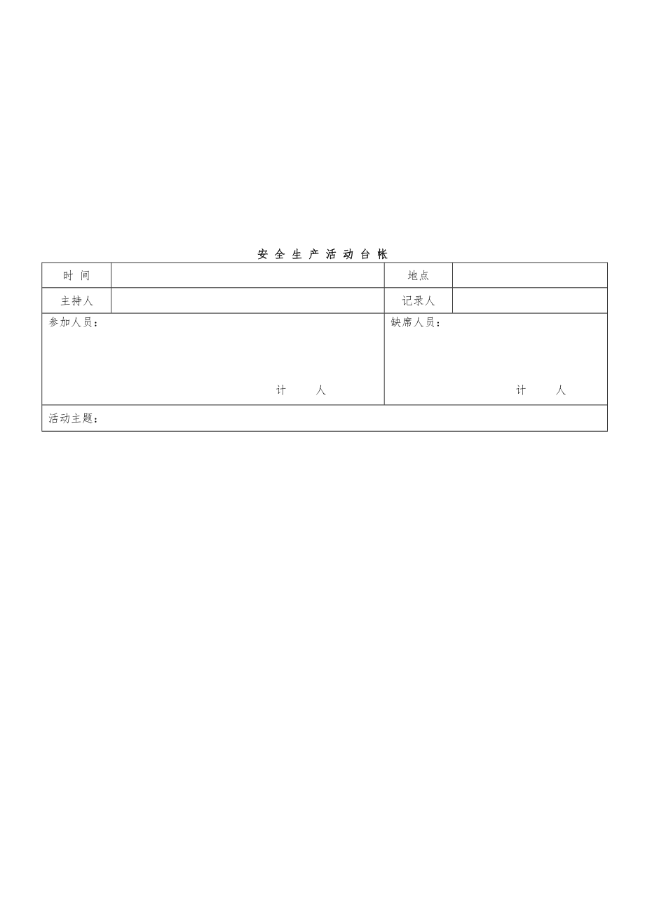 2019年安全生产管理台帐大全.doc_第3页