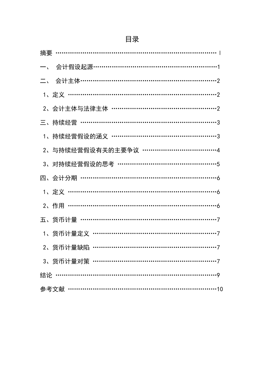 论会计基本假设毕业论文.doc_第2页