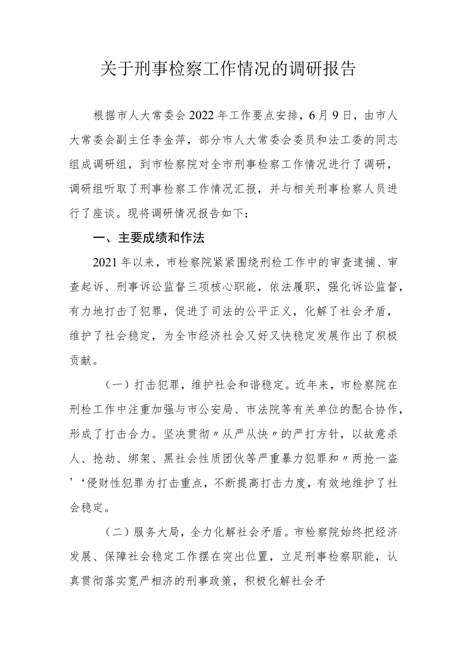 关于刑事检察工作情况的调研报告.docx_第1页