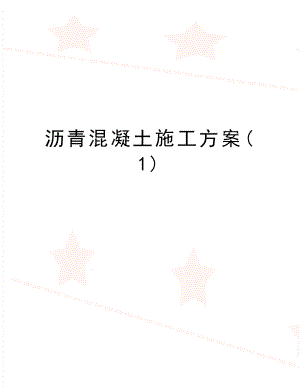 最新沥青混凝土施工方案.docx