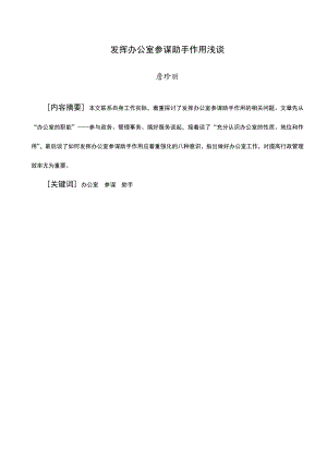 [毕业设计职称论文]行政管理发挥办公室参谋助手作用浅谈.doc