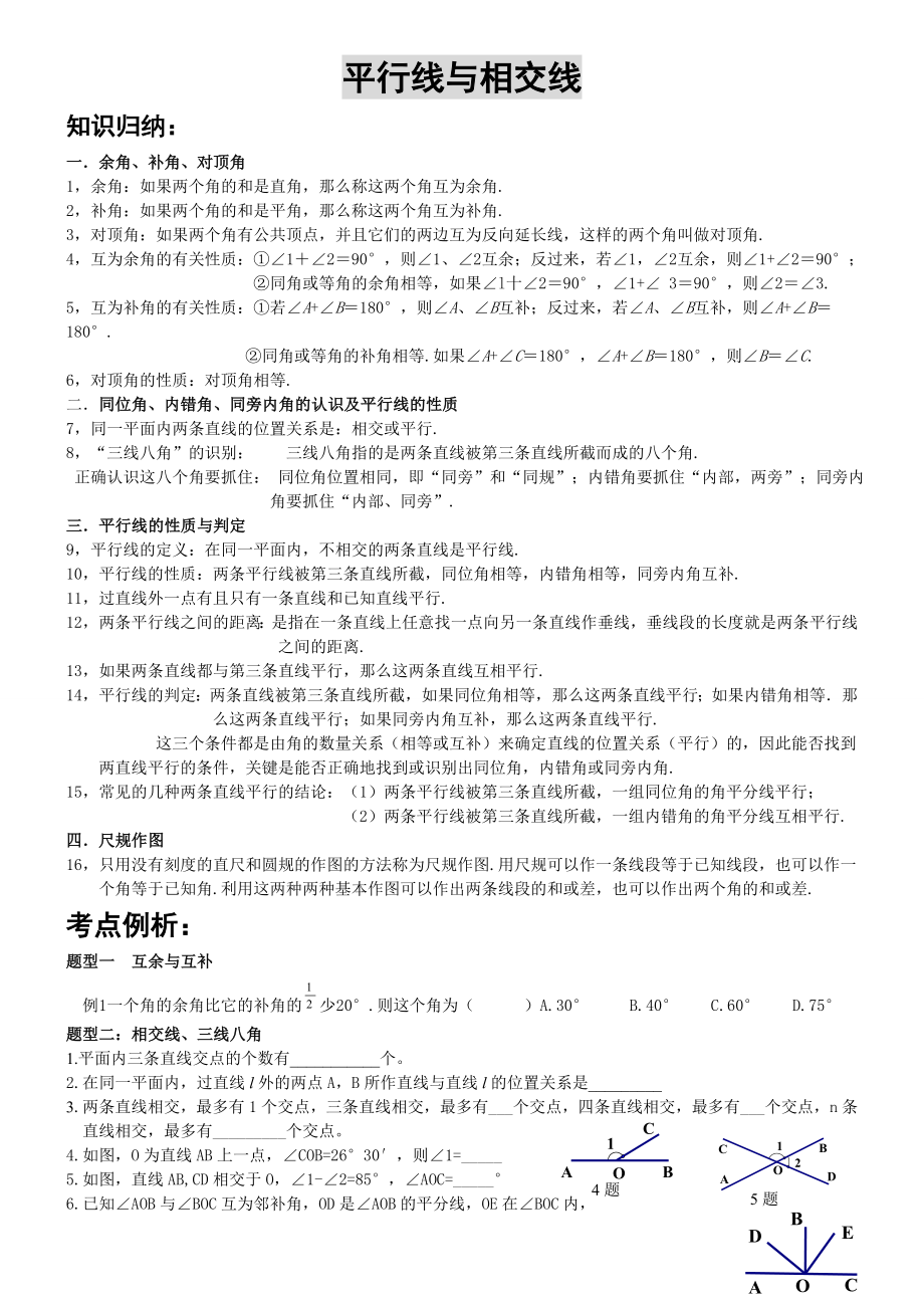 专题二---相交线与平行线汇总.doc_第1页