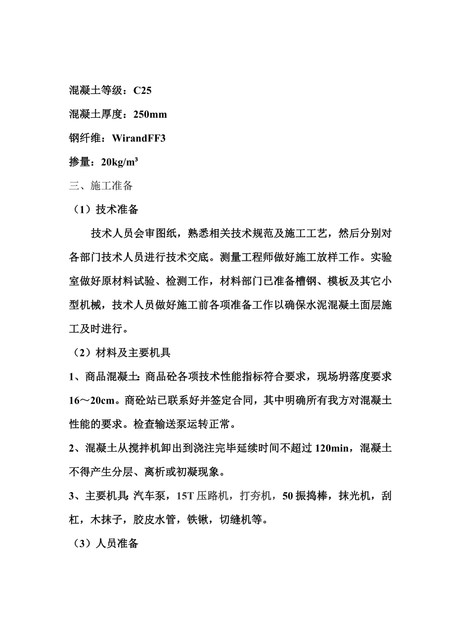 钢纤维溷凝土施工方案(报监理).doc_第3页