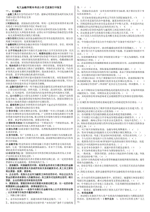 电大《金融学》考试小抄【精心整理直接打印版】 .doc