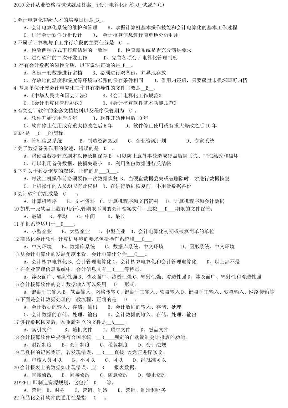 会计从业资格考试试题及答案《会计电算化》练习试题库（1）.doc_第1页