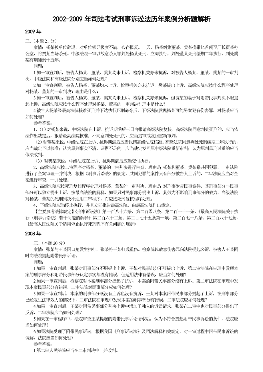 2002司法考试刑事诉讼法历案例分析题解析.doc_第1页