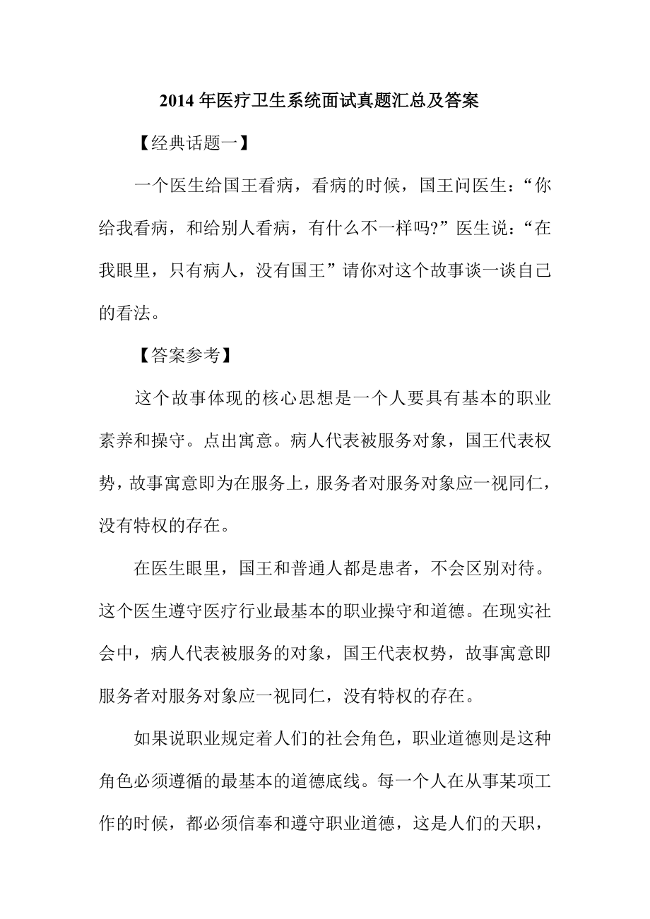 医疗卫生系统面试真题汇总及答案.doc_第1页