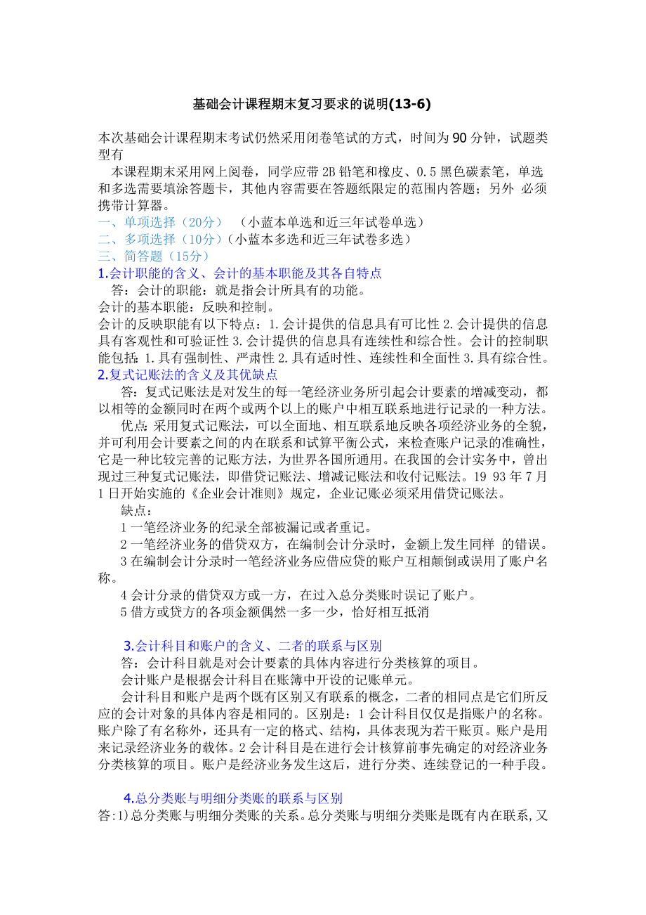 7月基础会计考试：课程期末复习要求的说明(看完必过)精品.doc_第1页