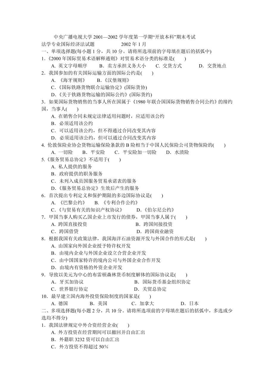 电大国际经济法期末考试复习资料（历考试真题及答案） .doc_第1页