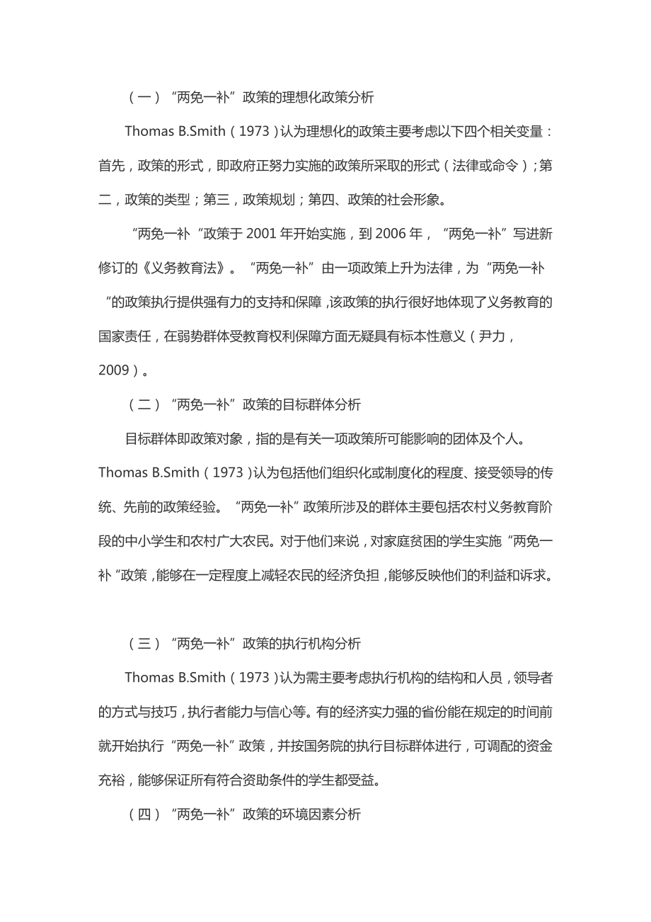 对国家“两免一补“政策执行的分析与展望.doc_第2页