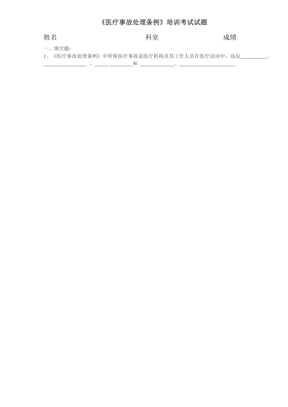 【最新精选】医疗事故处理条例考题及答案.doc_第1页