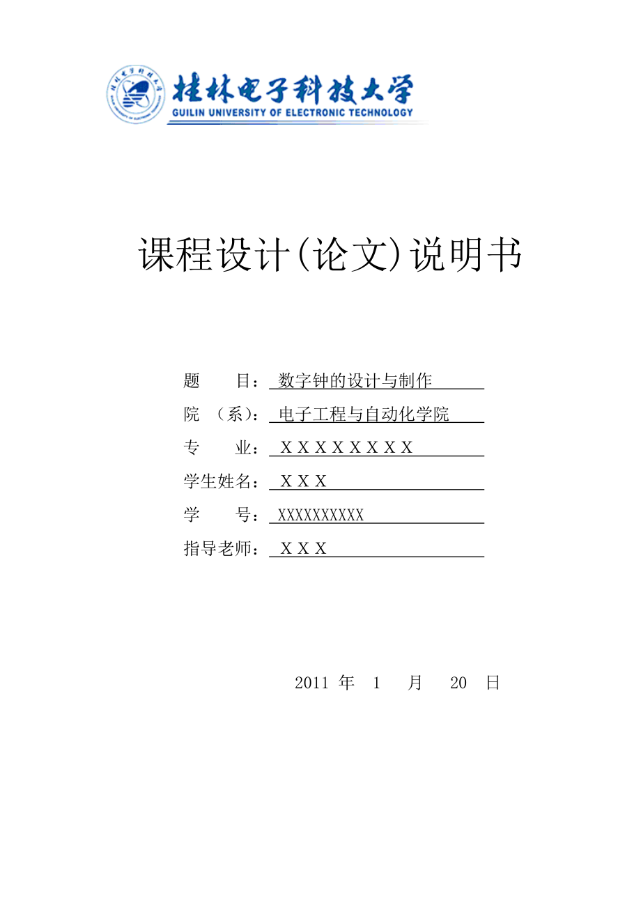 课程设计(论文)数字钟的设计与制作.doc_第1页