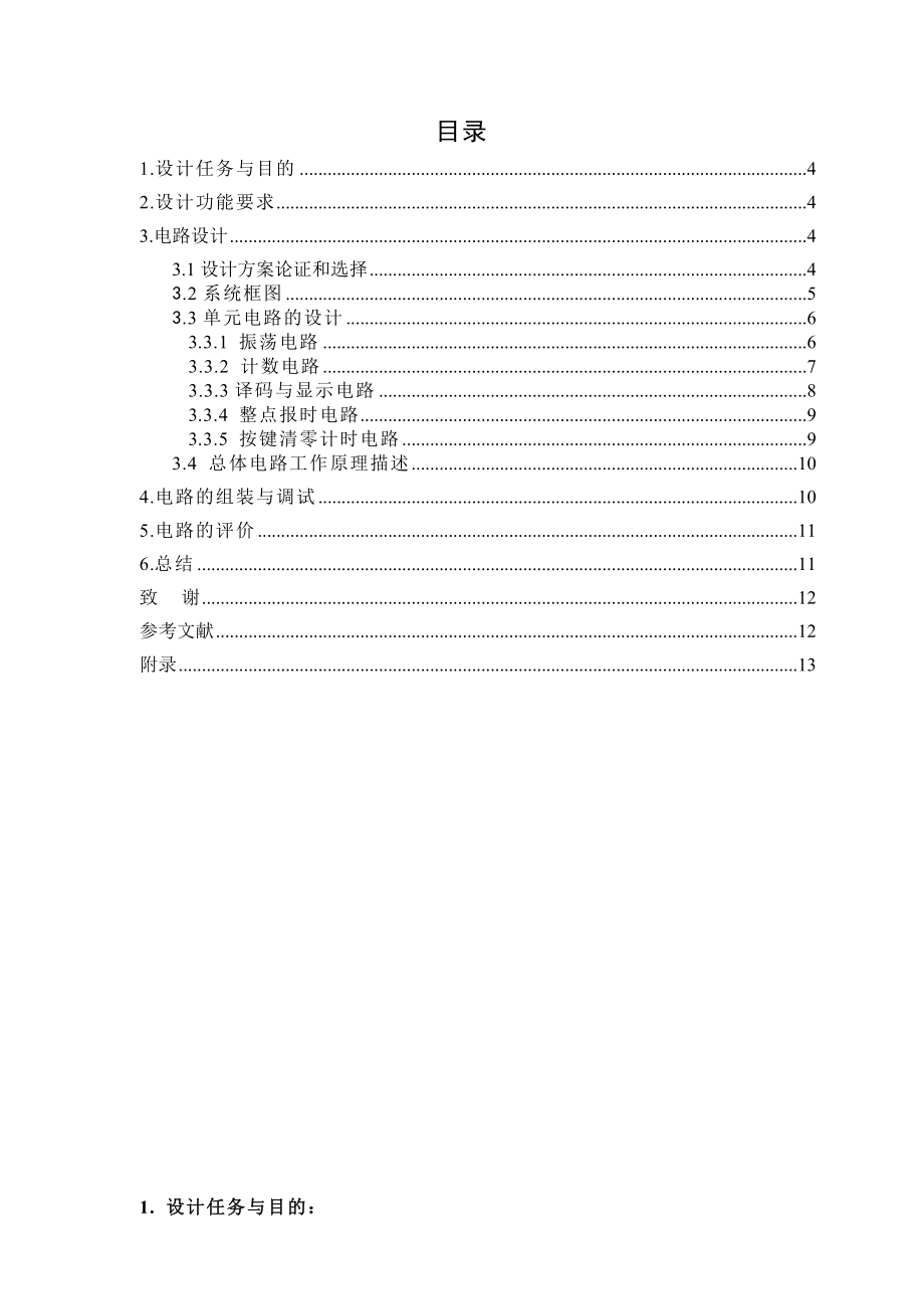 课程设计(论文)数字钟的设计与制作.doc_第3页