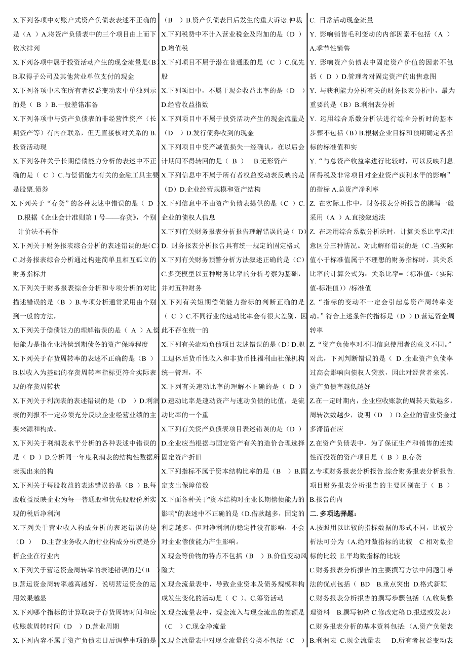 备考最新电大财务报表分析网考试题答案精篇打印版.doc_第2页