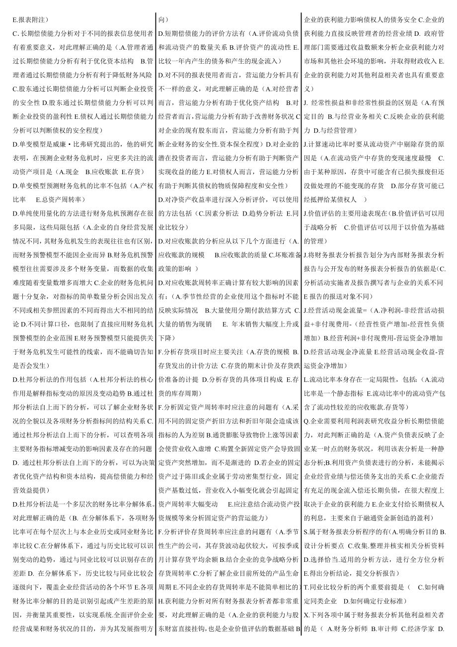 备考最新电大财务报表分析网考试题答案精篇打印版.doc_第3页