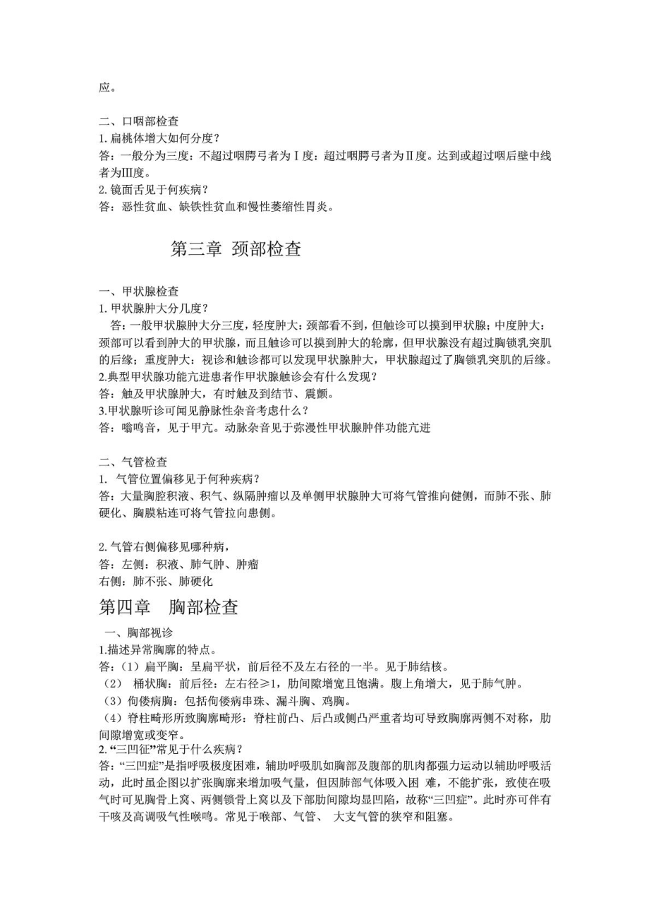 技能考官提问集锦临床医学医药卫生专业资料[宝典].doc_第3页