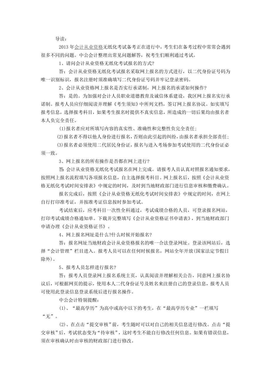 辽宁会计从业无纸化考试常见问题解答.doc_第1页