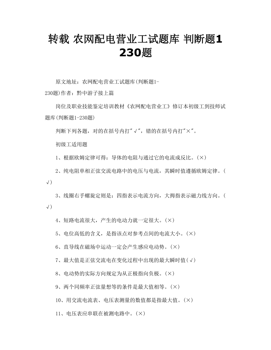 转载 农网配电营业工试题库 判断题1 230题.doc_第1页