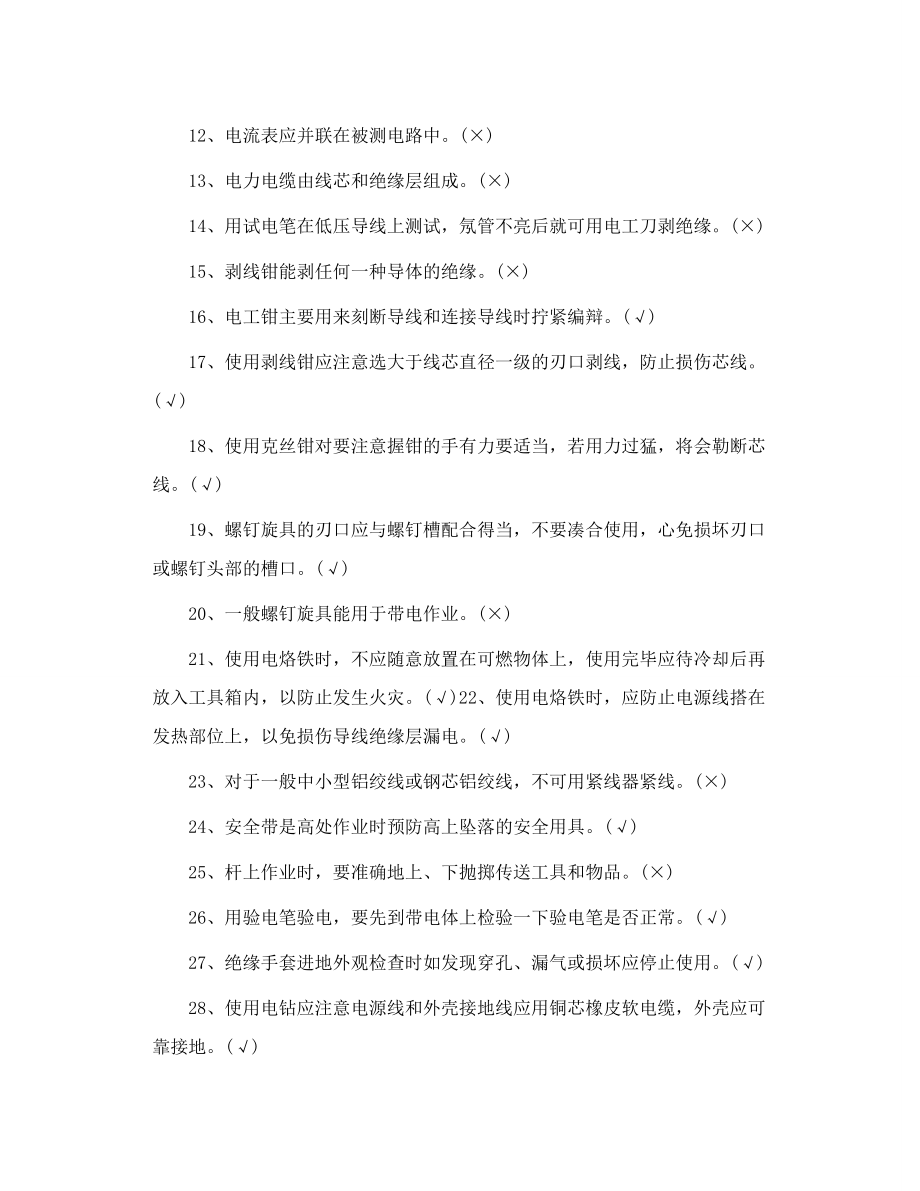 转载 农网配电营业工试题库 判断题1 230题.doc_第2页