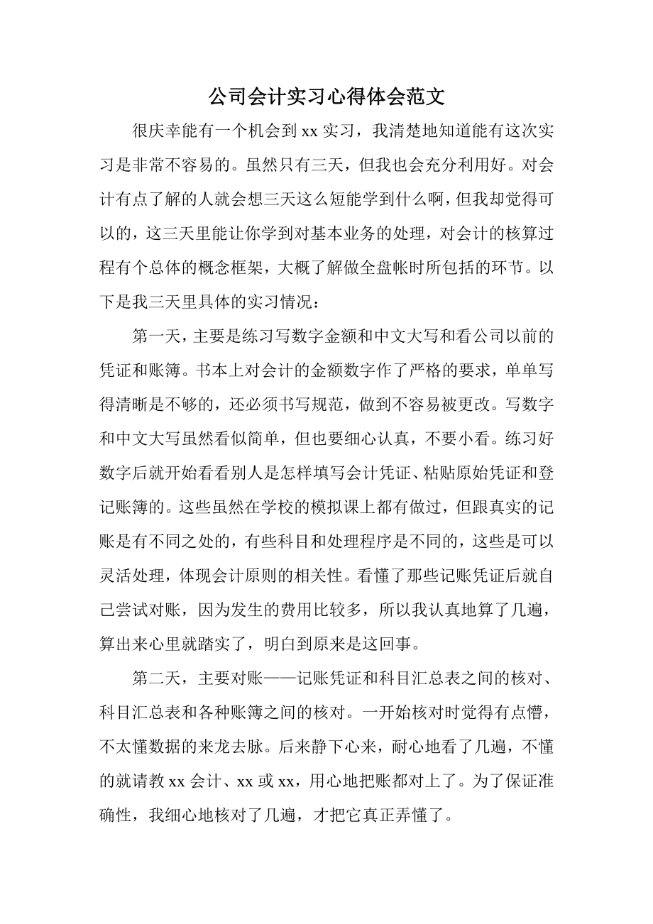 公司会计实习心得体会范文.doc_第1页