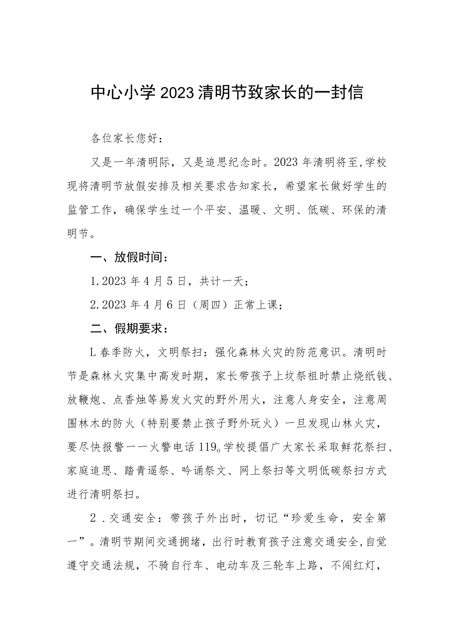 实验学校2023年清明节放假通知以及温馨提示三篇例文.docx_第1页