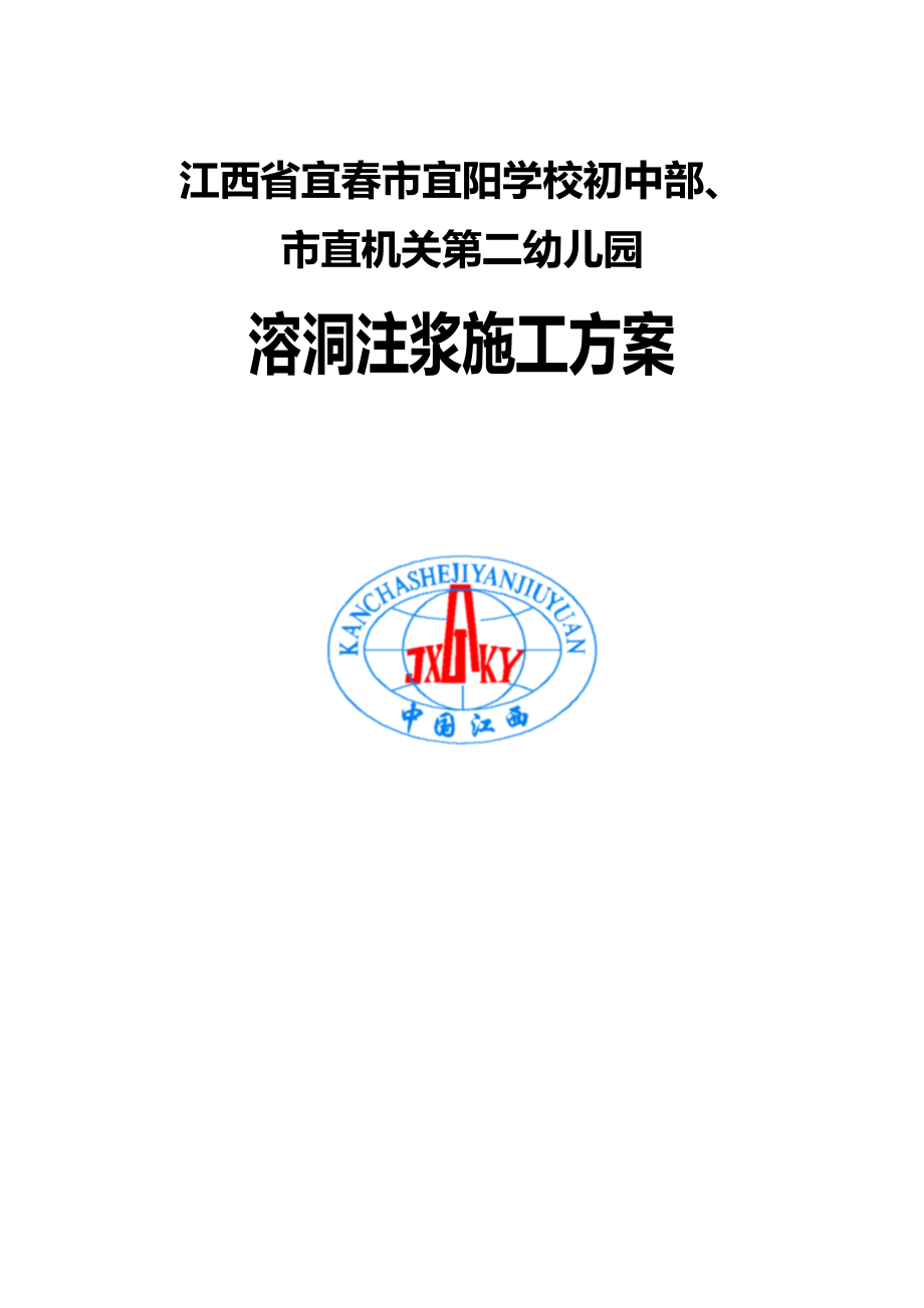 溶洞注浆施工方案计划.doc_第1页