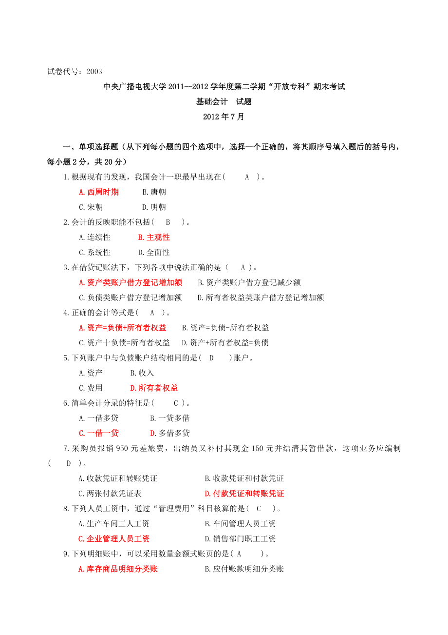 7月《基础会计》试题及答案.doc_第1页