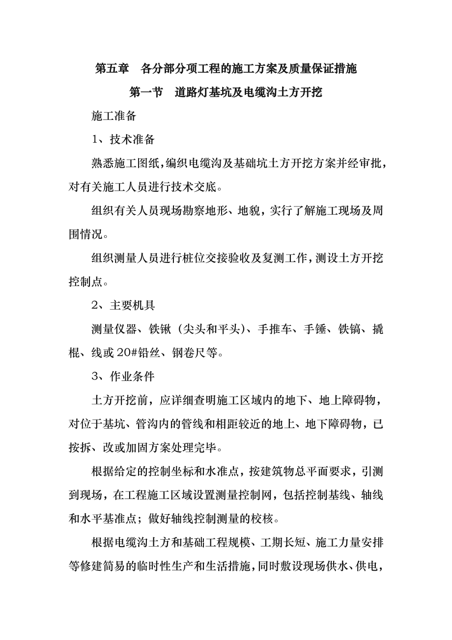 路灯各分部分项工程的工程施工组织设计方案与质量保证措施方案.doc_第1页