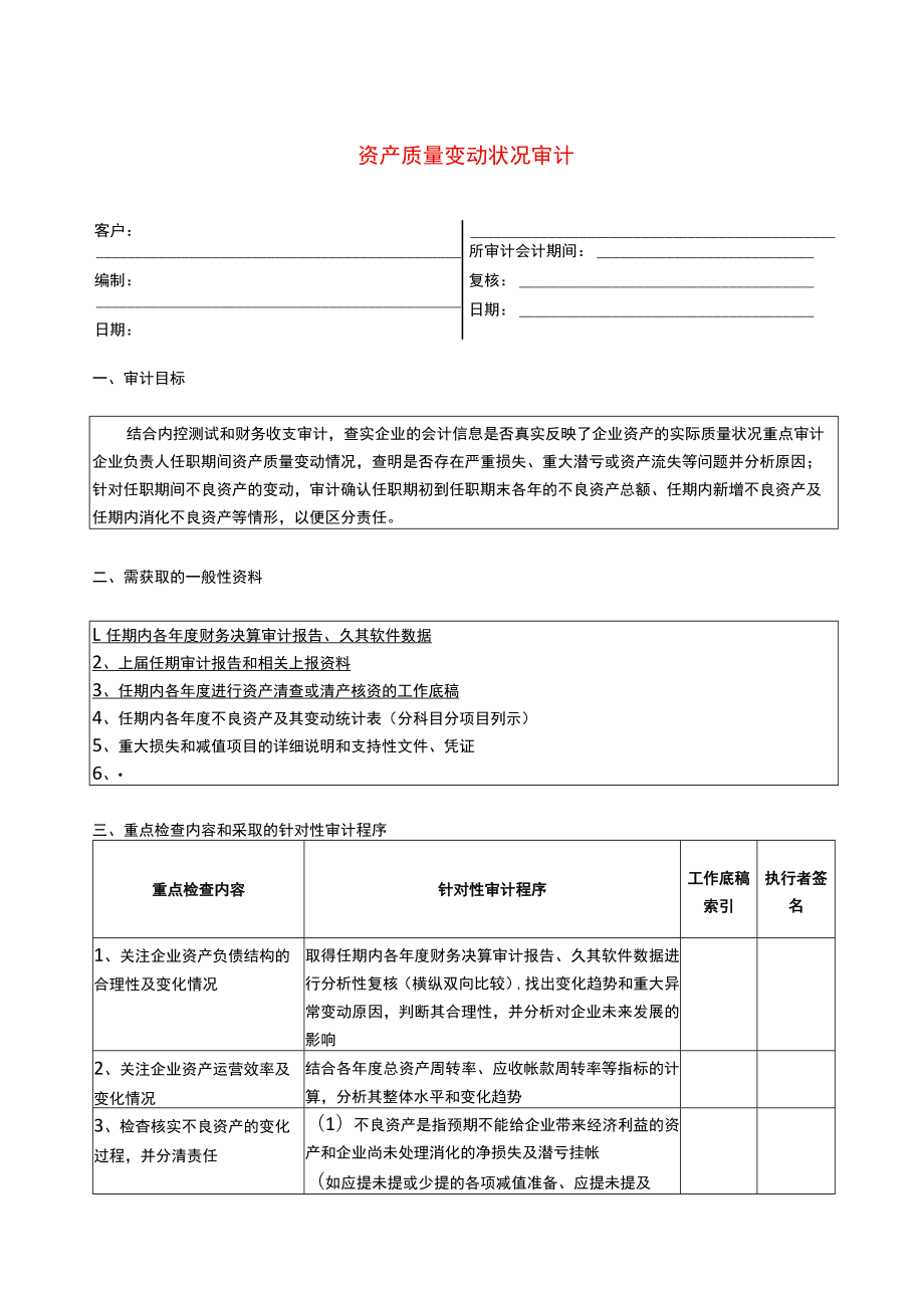 3专门事项审计程序--资产质量变动状况.docx_第1页