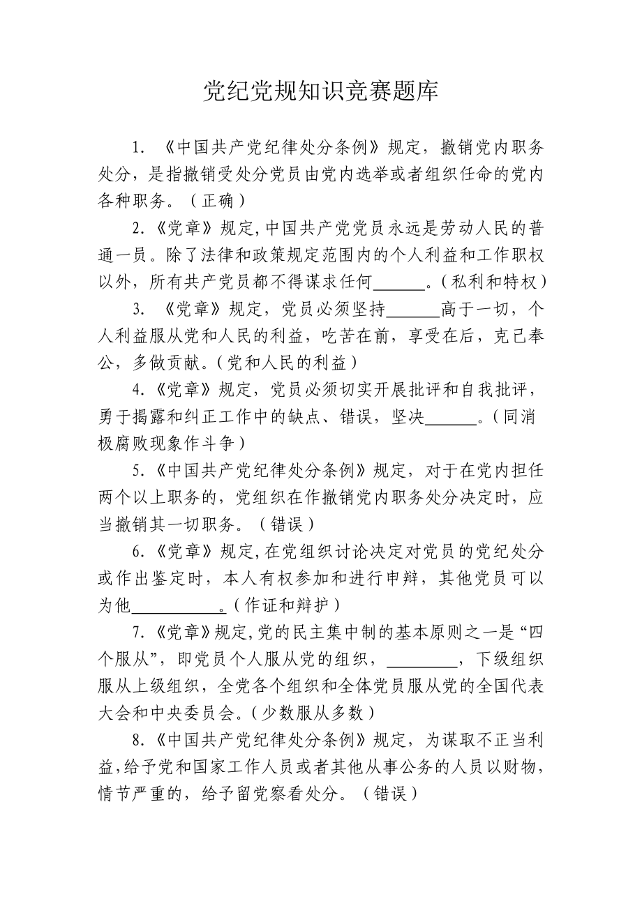 党纪党规知识竞赛参考题库.doc_第1页