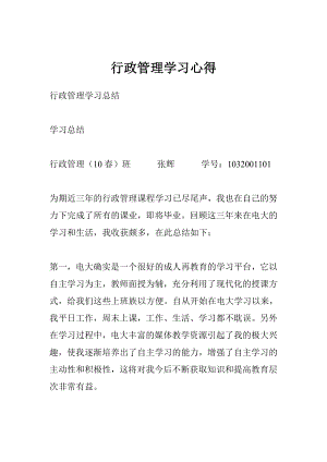 行政管理学习心得.doc