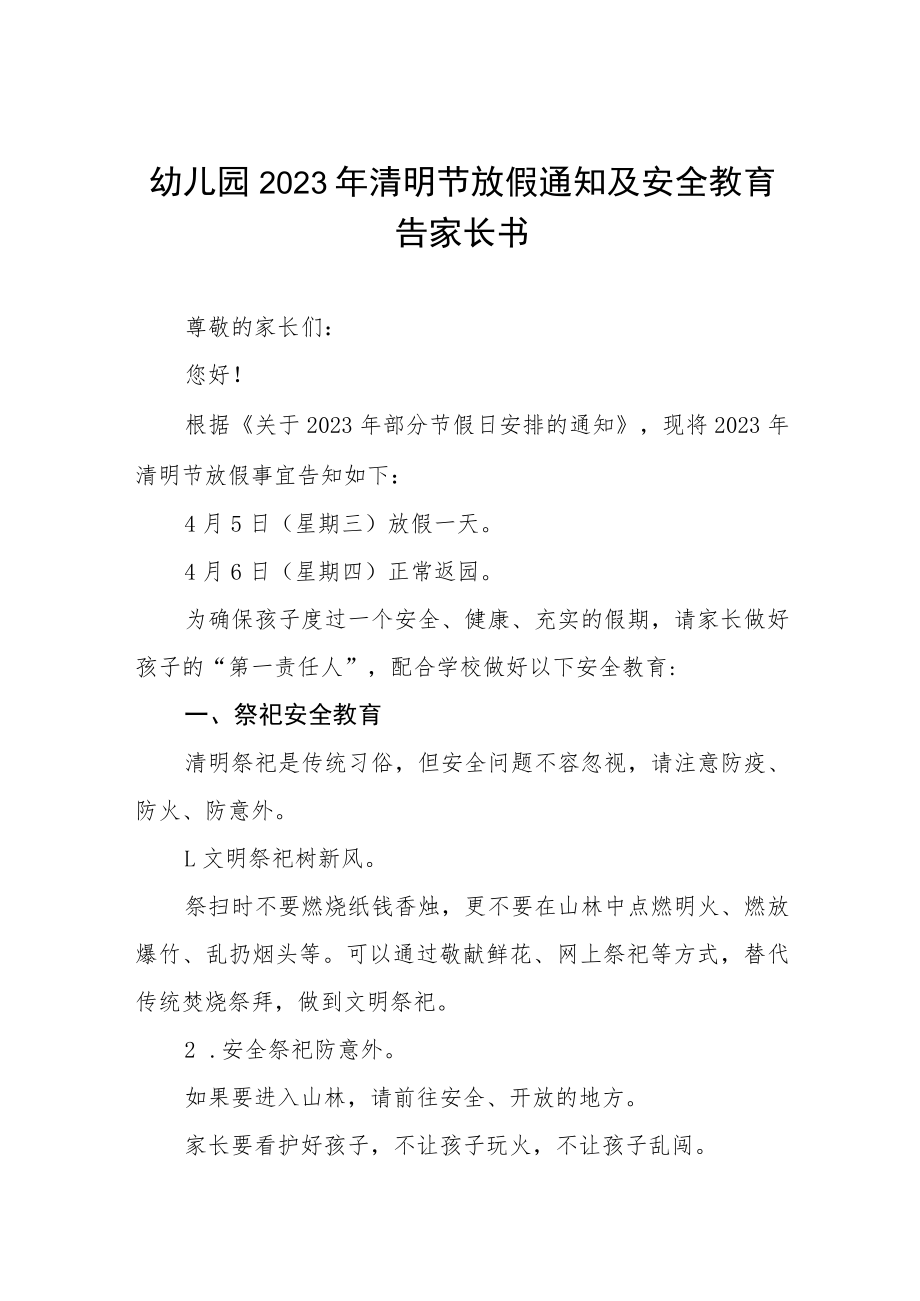 幼儿园2023年清明节放假通知及安全教育告家长书三篇.docx_第1页