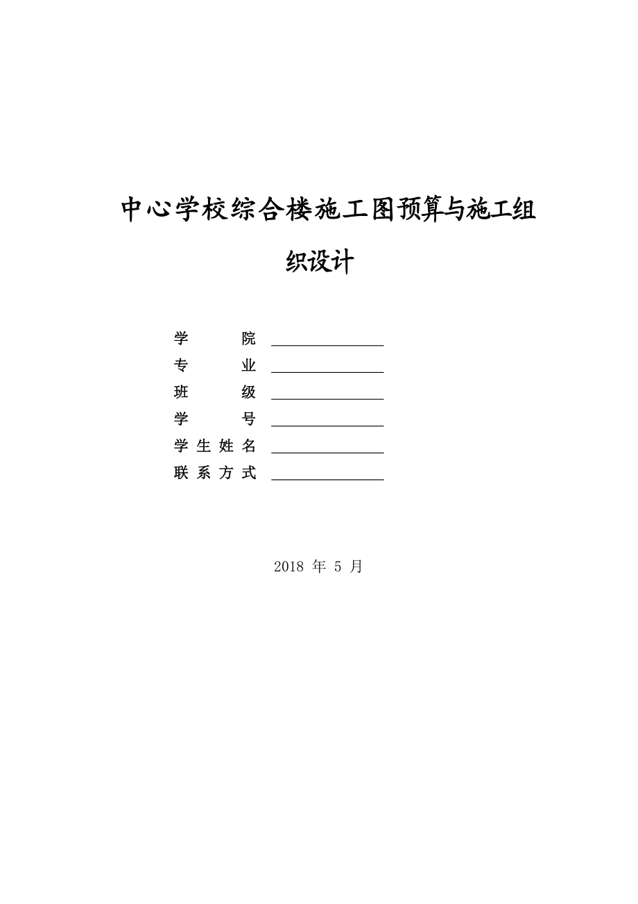 学校综合楼施工组织设计范本模板.docx_第1页