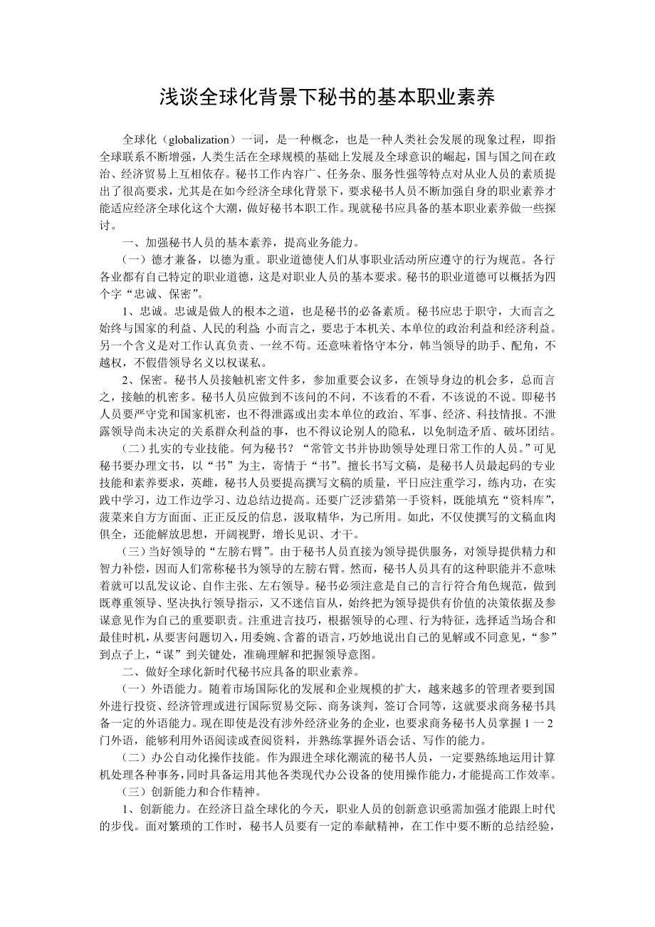 浅谈全球化背景下秘书的基本职业素养.doc_第1页