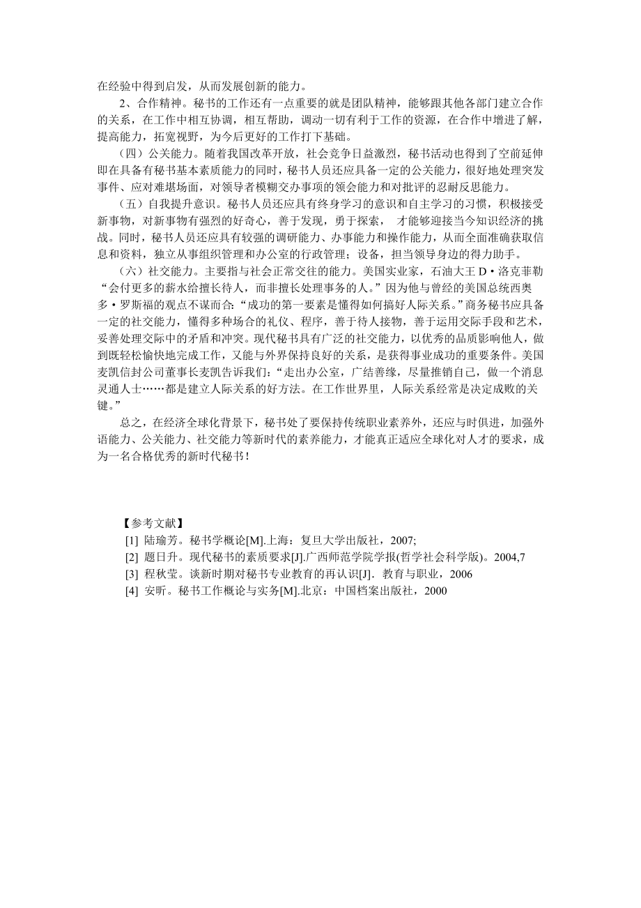 浅谈全球化背景下秘书的基本职业素养.doc_第2页