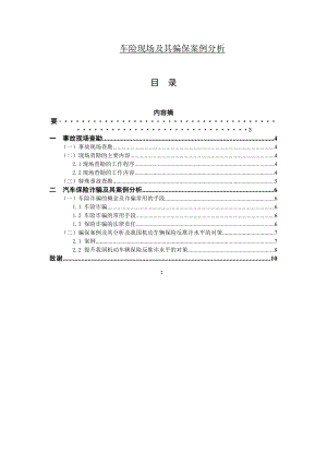 车险现场及其骗保案例分析毕业论文.doc