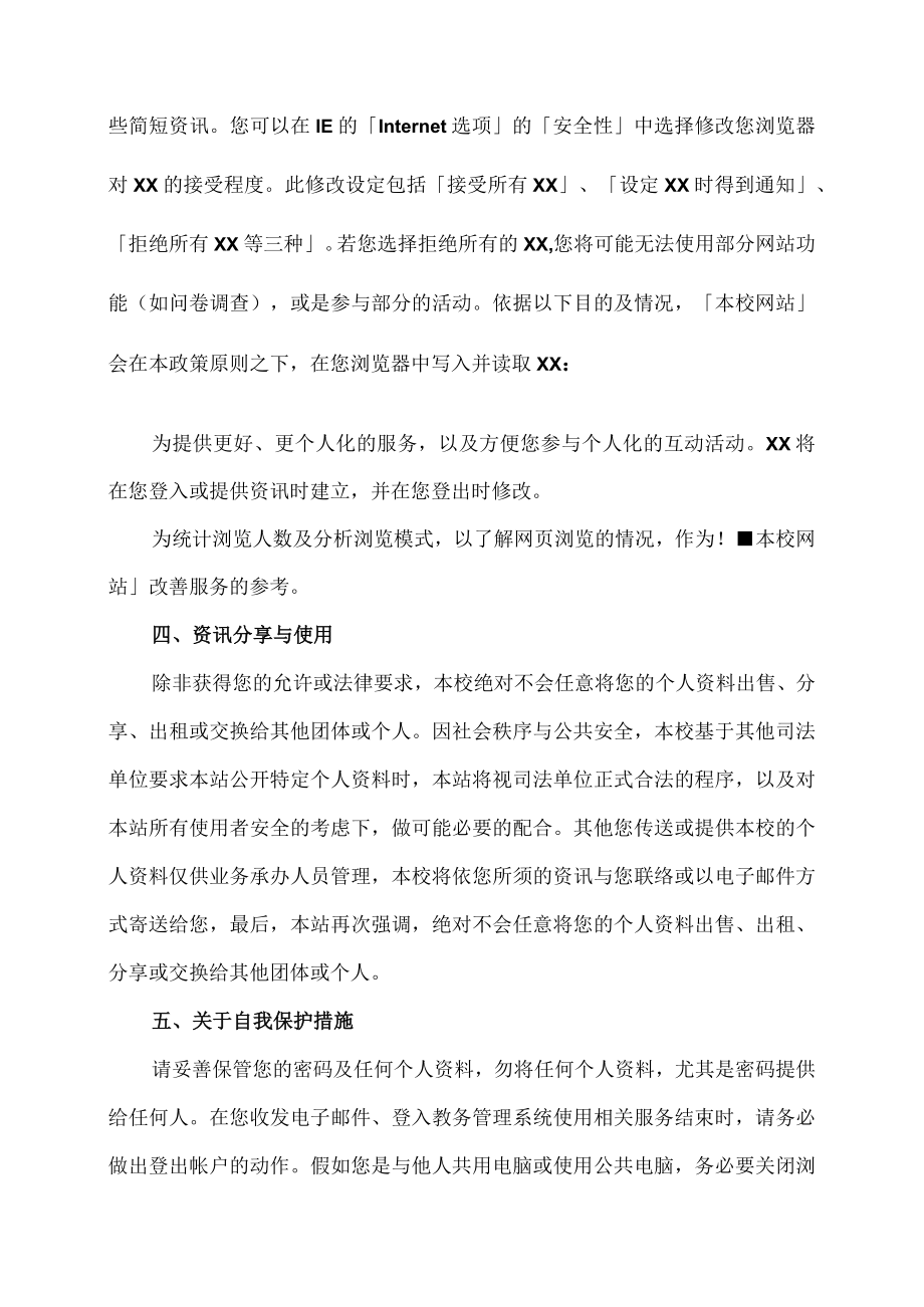 XX学院关于网站隐私的说明.docx_第2页