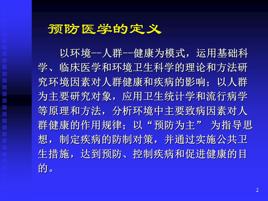 预防医学的定义PPT课件.ppt_第2页