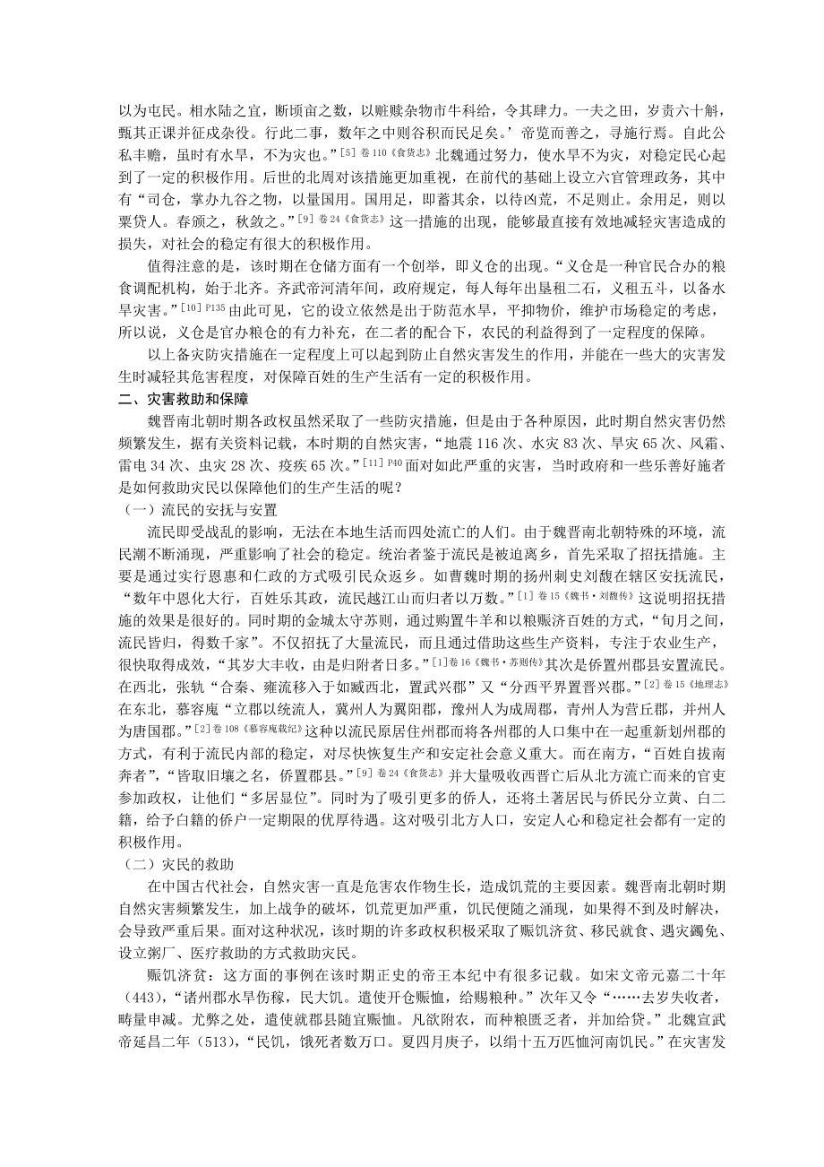 魏晋南北朝时期的社会保障探析本科毕业论文.doc_第3页