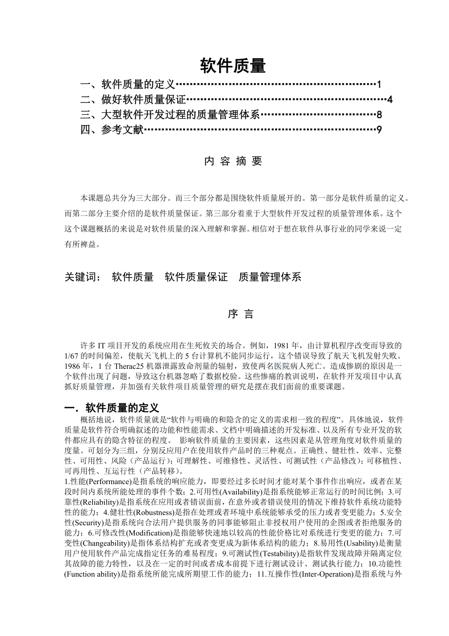 软件质量毕业论文.doc_第2页