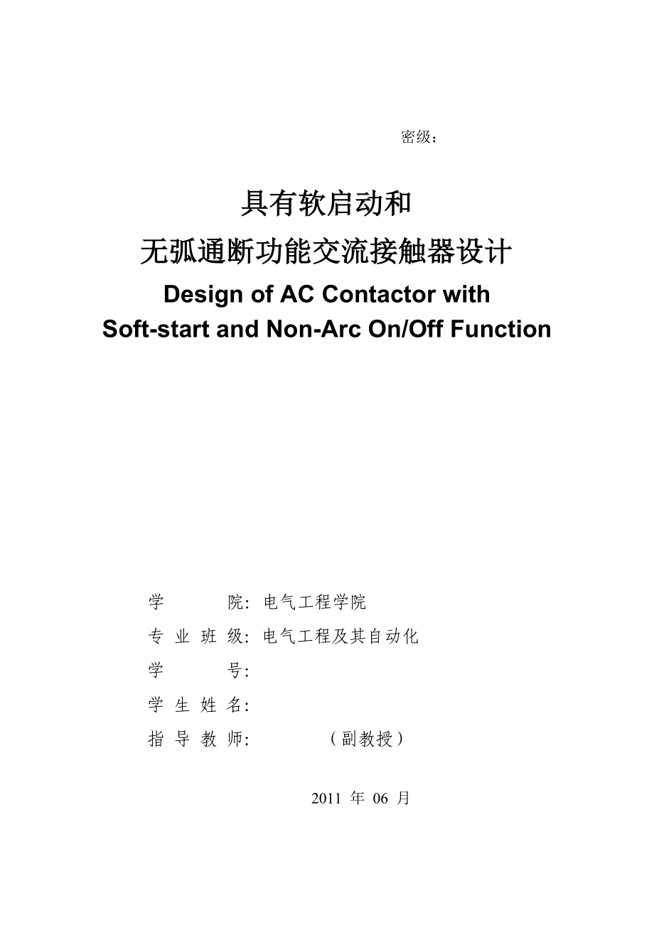 毕业设计（论文）具有软启动与无弧通断功能交流接触器设计.doc_第1页