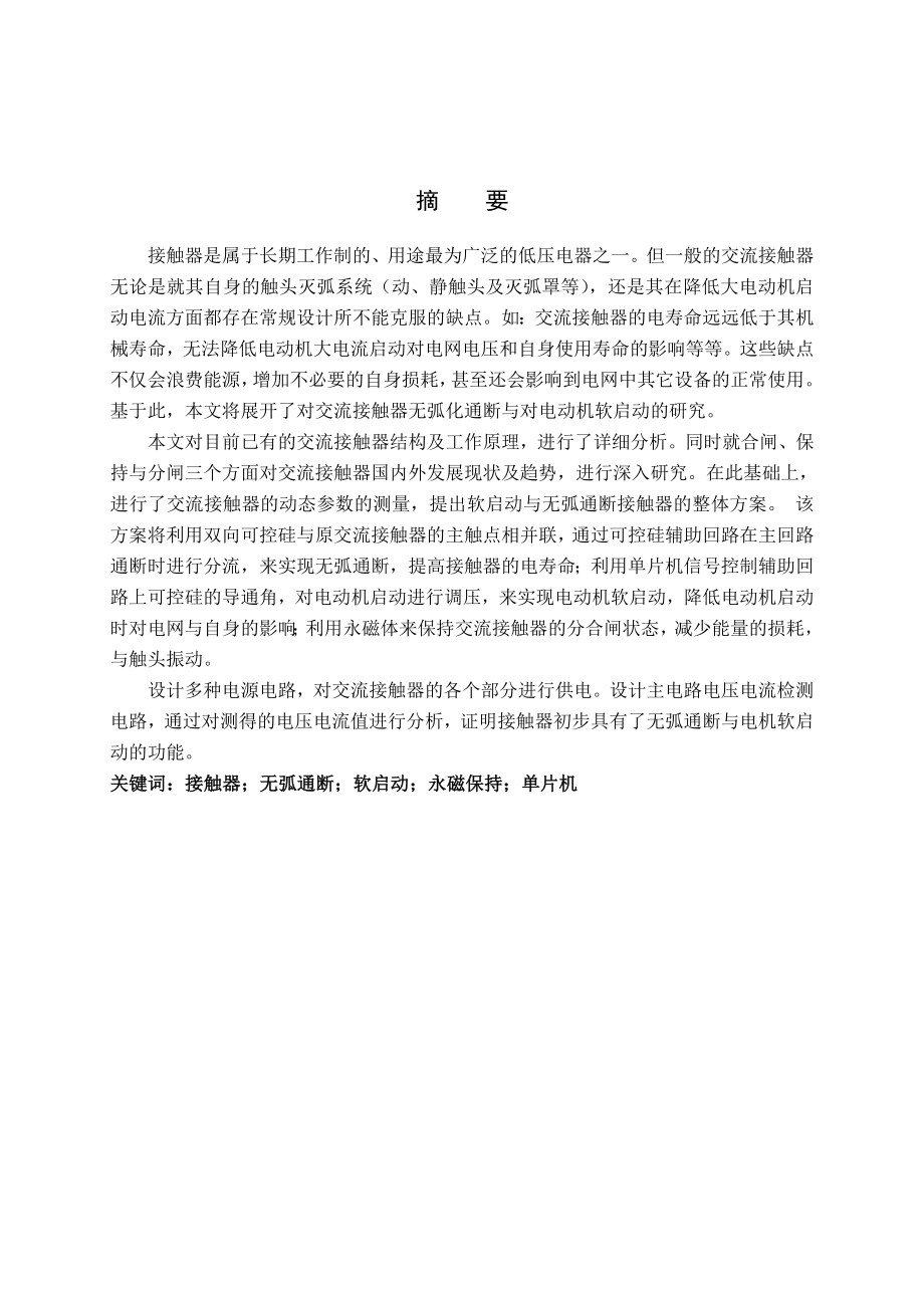 毕业设计（论文）具有软启动与无弧通断功能交流接触器设计.doc_第2页