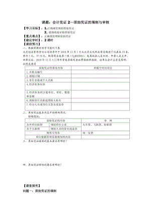 江苏中职基础会计（主编张玉森等 高教第三版）学案：第四章 会计凭证02.doc