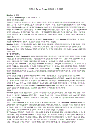 英特尔SandyBridge处理器分析测试.doc