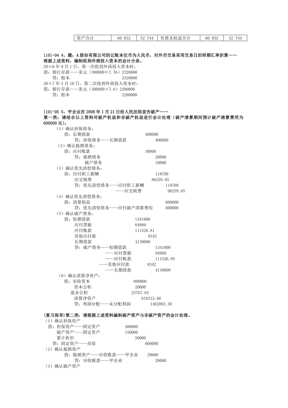 中央电大高级财务会计期末考试真题小抄.doc_第2页